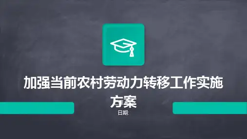 加强当前农村劳动力转移工作实施方案