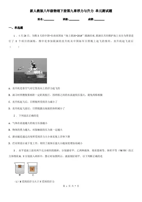 新人教版八年级物理下册第九章浮力与升力 单元测试题
