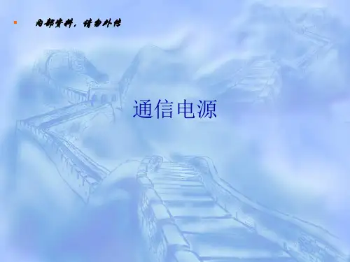 通信部电源培训