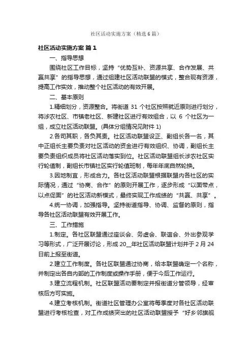 社区活动实施方案（精选6篇）