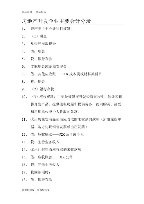 房地产开发企业会计分录(超全)