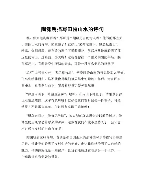 陶渊明描写田园山水的诗句