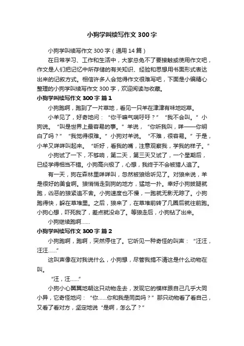 小狗学叫续写作文300字（通用14篇）