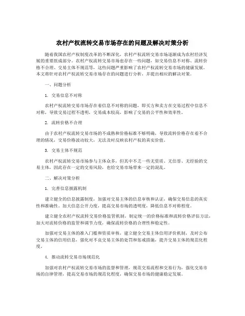 农村产权流转交易市场存在的问题及解决对策分析