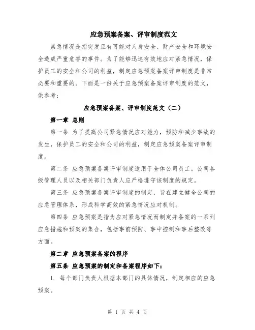 应急预案备案、评审制度范文
