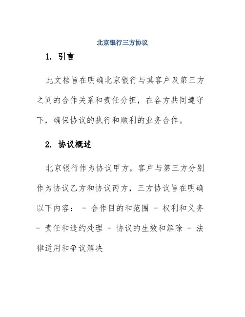 北京银行三方协议