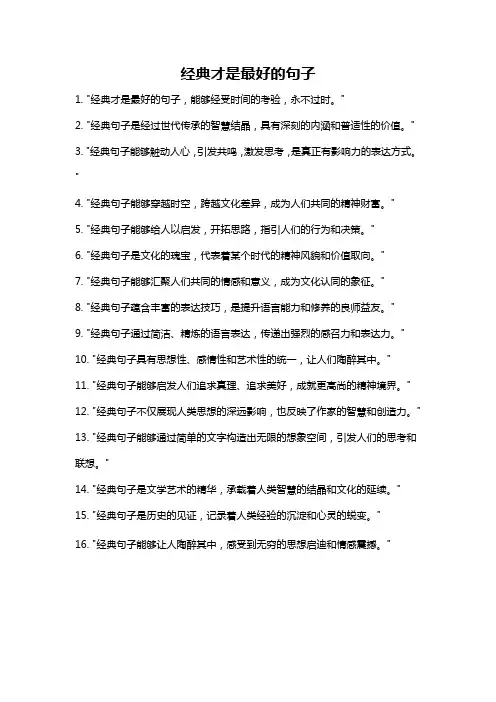 经典才是最好的句子