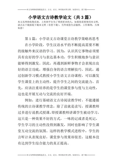 小学语文古诗教学论文(共3篇)