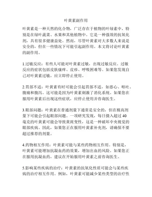叶黄素副作用