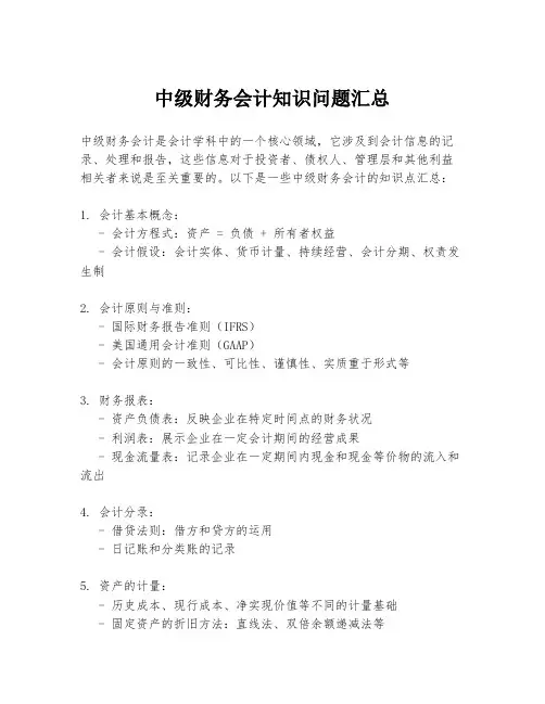 中级财务会计知识问题汇总