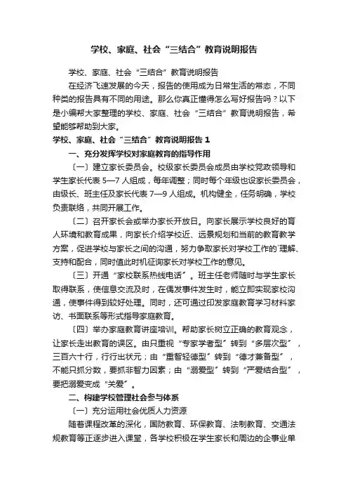 学校、家庭、社会“三结合”教育说明报告
