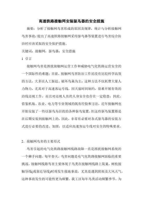 接触网鸟害防治及安全措施V10