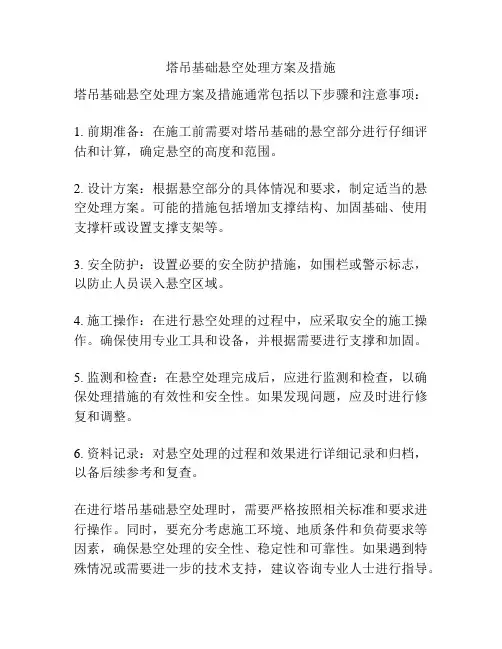 塔吊基础悬空处理方案及措施