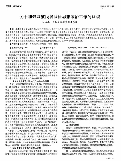 关于加强监狱民警队伍思想政治工作的认识