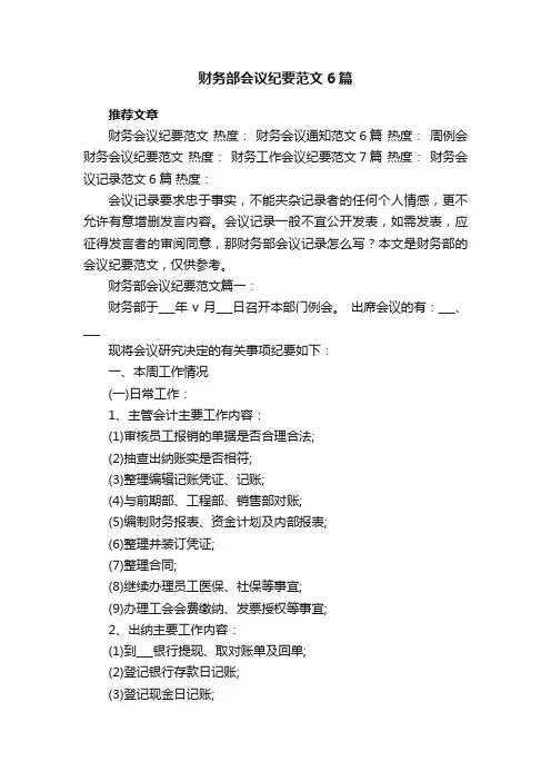 财务部会议纪要范文6篇