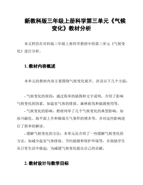 新教科版三年级上册科学第三单元《气候变化》教材分析