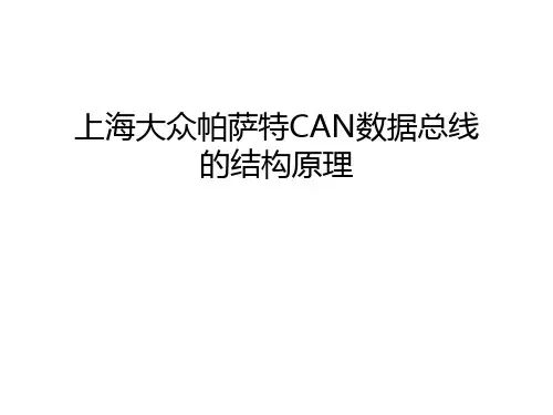 上海大众帕萨特CAN数据总线的结构原理教学提纲