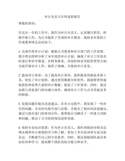 审计负责人年终述职报告