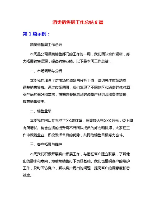 酒类销售周工作总结8篇