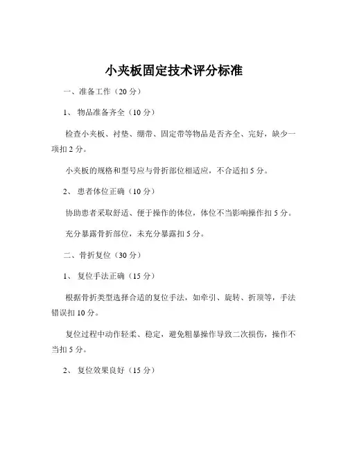 小夹板固定技术评分标准