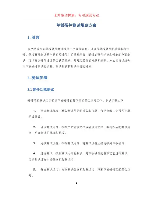 单板硬件测试规范方案