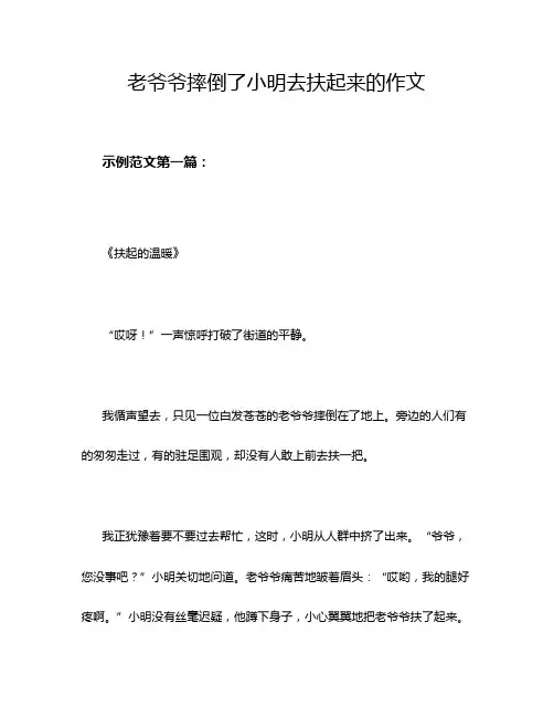 老爷爷摔倒了小明去扶起来的作文