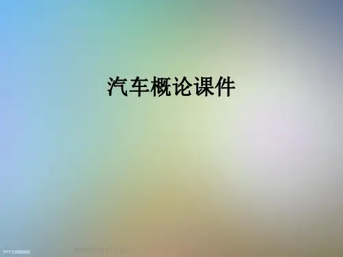 汽车概论课件