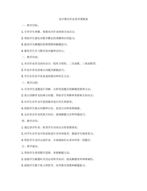 高中数学作业讲评课教案