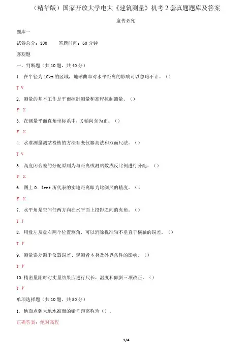 国家开放大学电大《建筑测量》机考2套真题题库及答案5