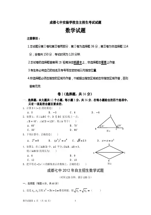 成都七中实验学校自主招生考试试题集及12年数学