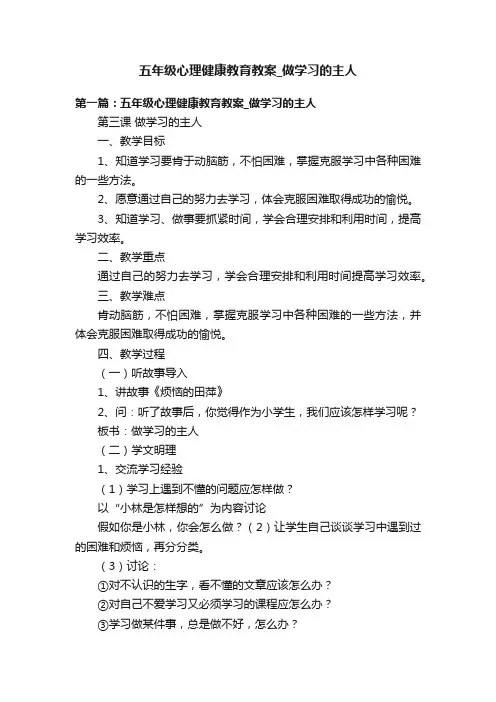 五年级心理健康教育教案_做学习的主人