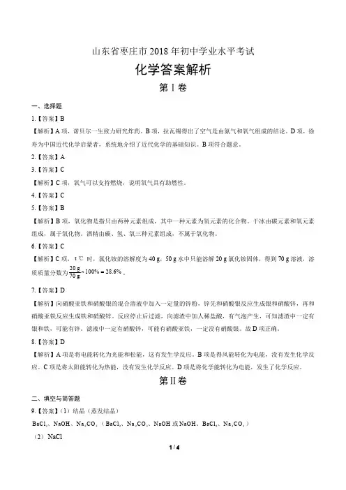 2018年山东省枣庄市中考化学试卷-答案