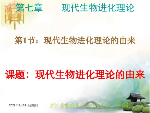 现代生物进化理论的由来 公开课一等奖课件