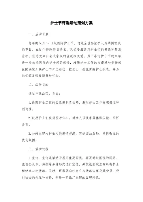 护士节评选活动策划方案