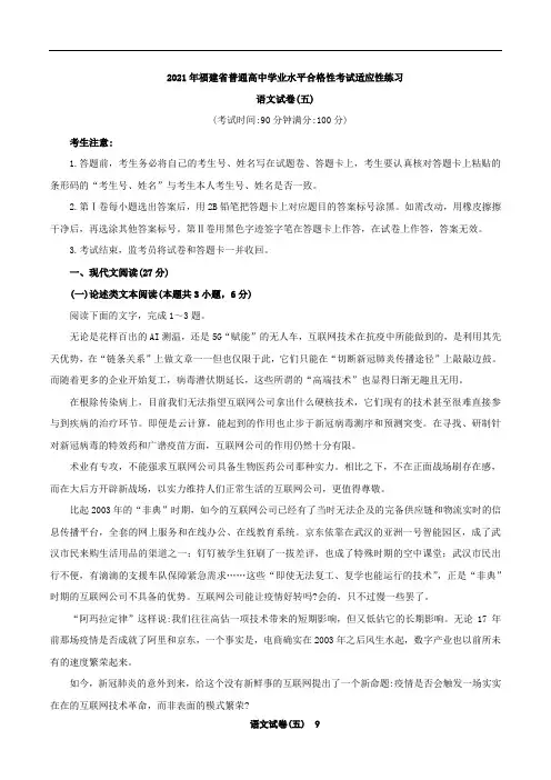 2021年福建省普通高中学业水平合格性考试(会考 )适应性练习语文试卷五