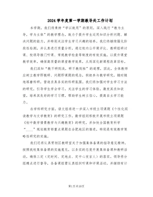 2024学年度第一学期教导处工作计划（4篇）