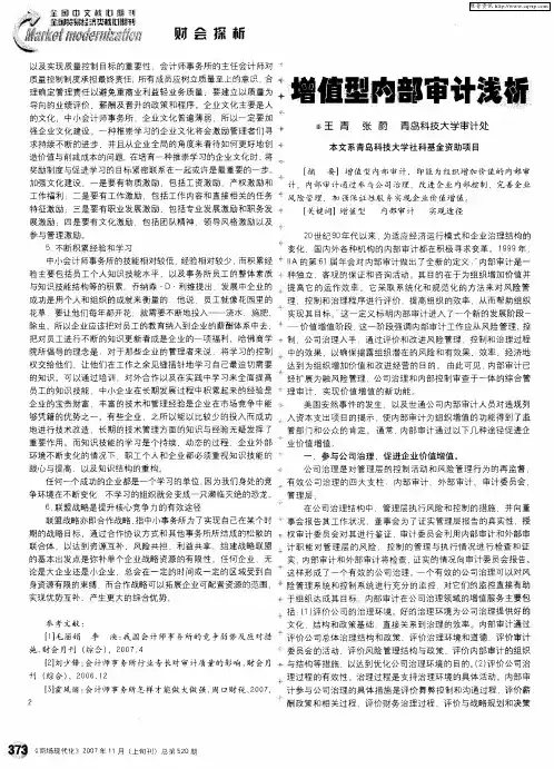 增值型内部审计浅析