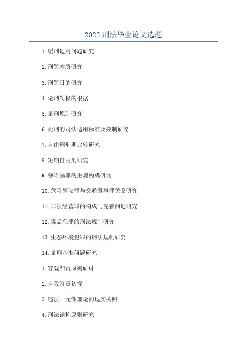 2022刑法毕业论文选题