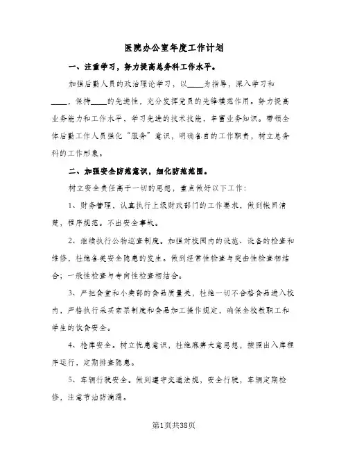 医院办公室年度工作计划(七篇)