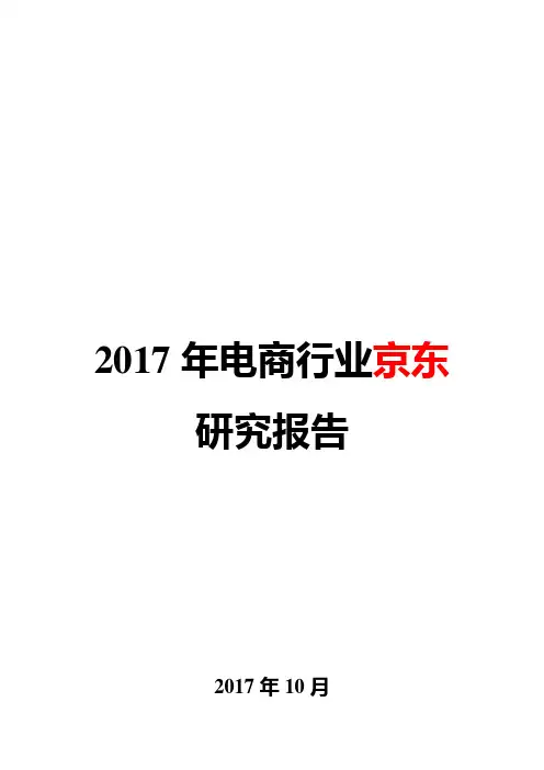 2017年电商行业研究报告