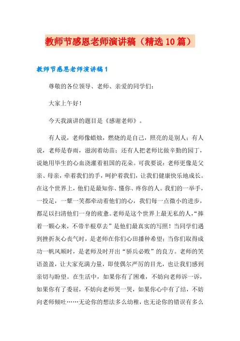 教师节感恩老师演讲稿(精选10篇)