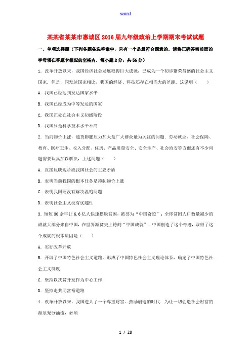 广东省惠州市惠城区九年级政治上学期期末考试试题(含解析) 粤教版-粤教版初中九年级全册政治试题