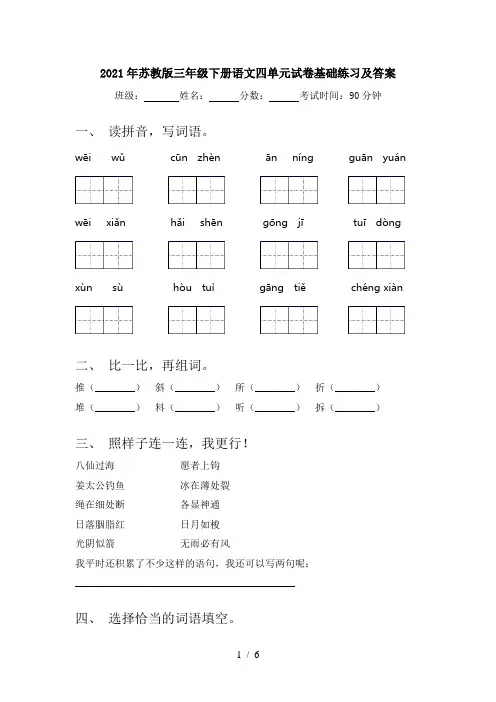 2021年苏教版三年级下册语文四单元试卷基础练习及答案
