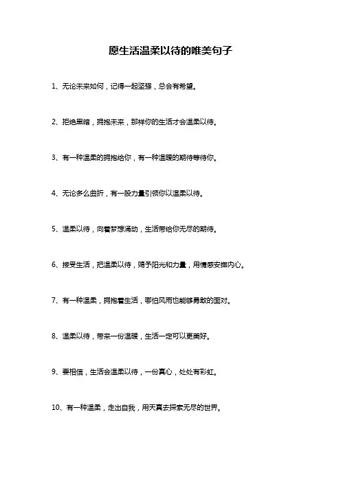 愿生活温柔以待的唯美句子