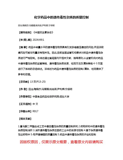 化学药品中的遗传毒性杂质的质量控制
