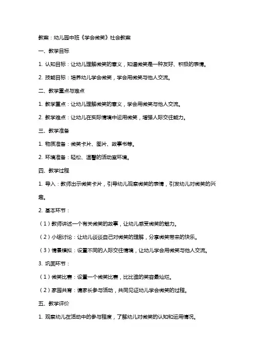 幼儿园中班《学会微笑》社会教案