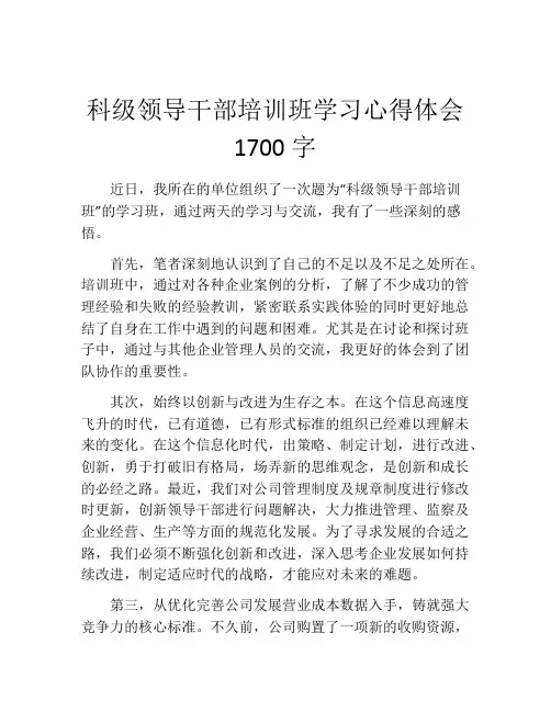 科级领导干部培训班学习心得体会1700字