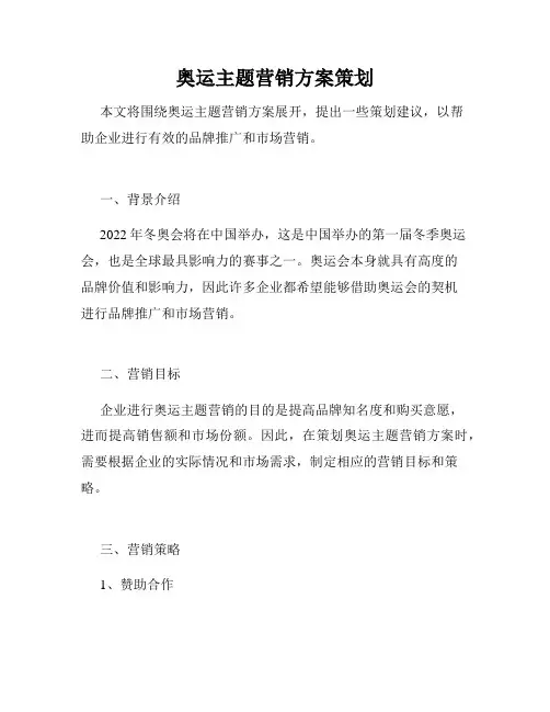 奥运主题营销方案策划