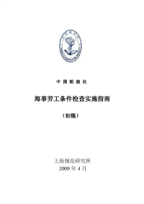 20090409中国船级社海事劳工条件检查实施指南(稿)