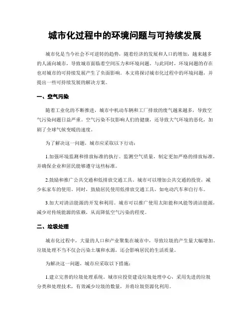 城市化过程中的环境问题与可持续发展